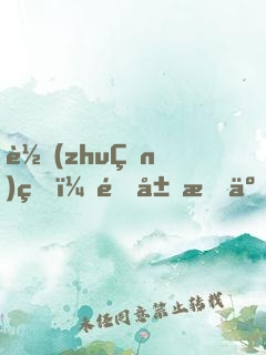 轉(zhuǎn)生：開局成了平頭哥
